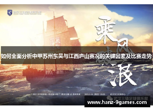 如何全面分析中甲苏州东吴与江西庐山赛况的关键因素及比赛走势