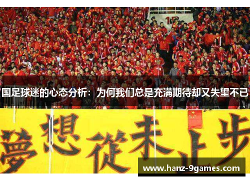 国足球迷的心态分析：为何我们总是充满期待却又失望不已