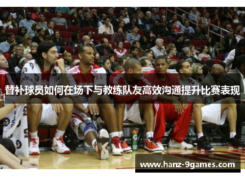 替补球员如何在场下与教练队友高效沟通提升比赛表现