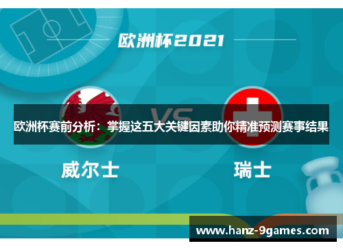 欧洲杯赛前分析：掌握这五大关键因素助你精准预测赛事结果