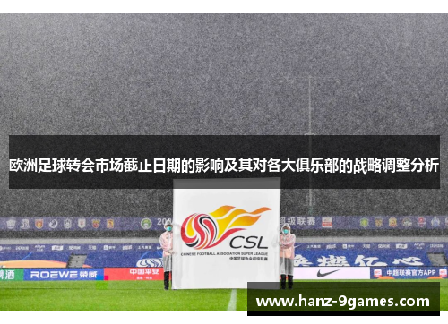 欧洲足球转会市场截止日期的影响及其对各大俱乐部的战略调整分析