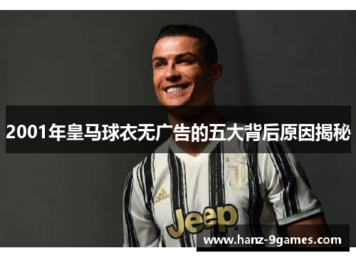 2001年皇马球衣无广告的五大背后原因揭秘