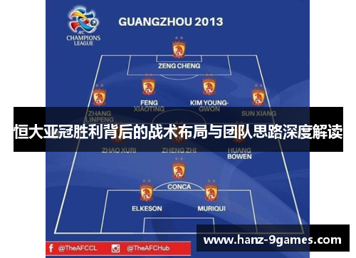 恒大亚冠胜利背后的战术布局与团队思路深度解读