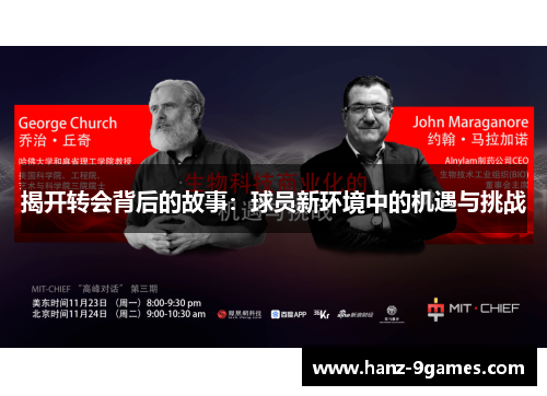 揭开转会背后的故事：球员新环境中的机遇与挑战