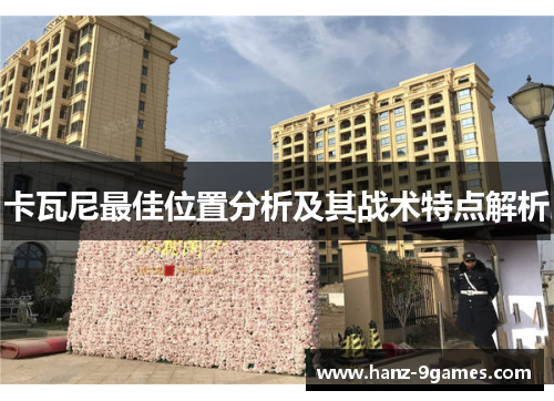 卡瓦尼最佳位置分析及其战术特点解析