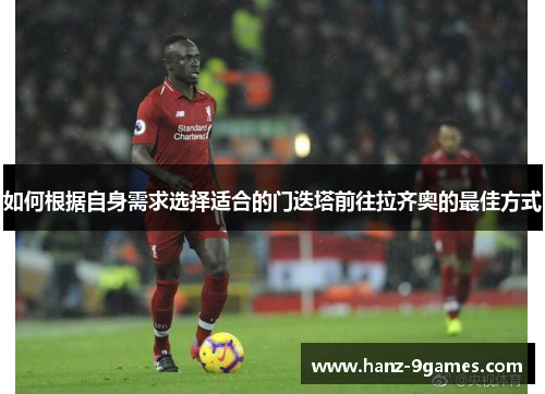 如何根据自身需求选择适合的门迭塔前往拉齐奥的最佳方式