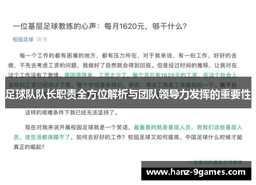 足球队队长职责全方位解析与团队领导力发挥的重要性