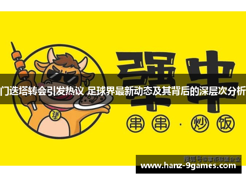 门迭塔转会引发热议 足球界最新动态及其背后的深层次分析