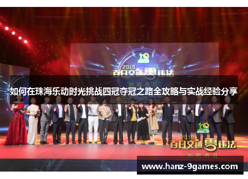如何在珠海乐动时光挑战四冠夺冠之路全攻略与实战经验分享