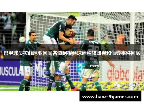 巴甲球员拉菲尼亚因同名遭阿根廷球迷种族歧视和侮辱事件回顾