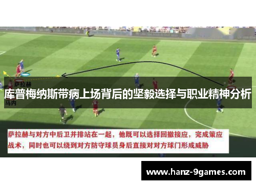 库普梅纳斯带病上场背后的坚毅选择与职业精神分析