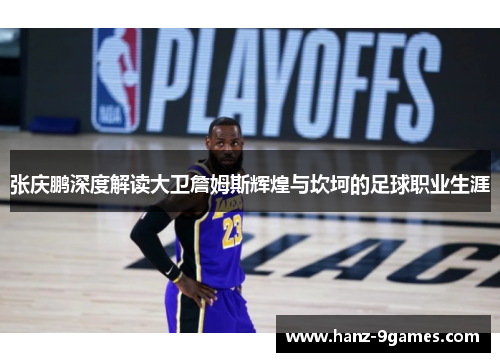 张庆鹏深度解读大卫詹姆斯辉煌与坎坷的足球职业生涯