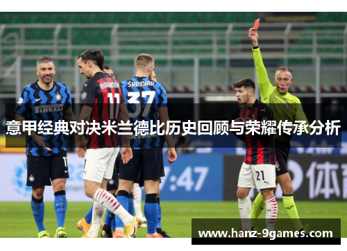 意甲经典对决米兰德比历史回顾与荣耀传承分析