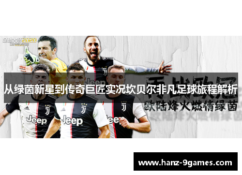 从绿茵新星到传奇巨匠实况坎贝尔非凡足球旅程解析