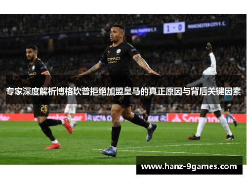 专家深度解析博格坎普拒绝加盟皇马的真正原因与背后关键因素