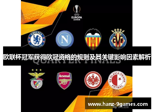 欧联杯冠军获得欧冠资格的规则及其关键影响因素解析
