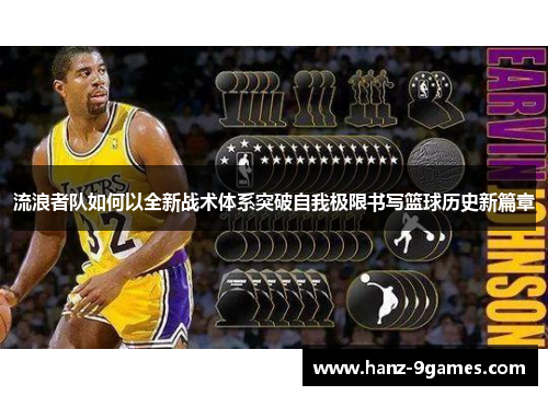 流浪者队如何以全新战术体系突破自我极限书写篮球历史新篇章