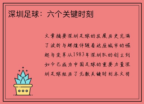 深圳足球：六个关键时刻