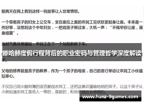 滕哈赫度假行程背后的职业密码与管理哲学深度解读