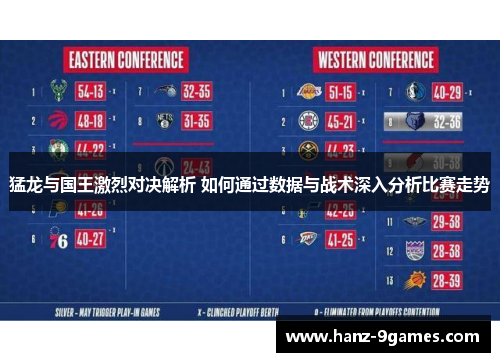 猛龙与国王激烈对决解析 如何通过数据与战术深入分析比赛走势