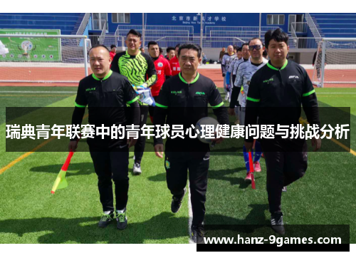 瑞典青年联赛中的青年球员心理健康问题与挑战分析