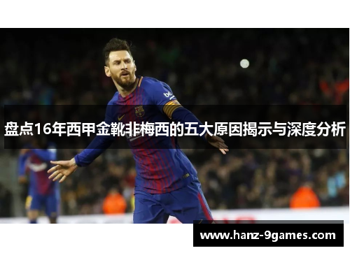 盘点16年西甲金靴非梅西的五大原因揭示与深度分析