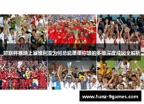 欧联杯赛场上塞维利亚为何总能屡屡称雄的多维深度成因全解析