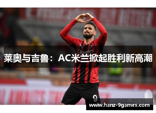 莱奥与吉鲁：AC米兰掀起胜利新高潮