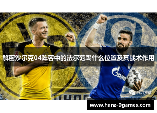 解密沙尔克04阵容中的法尔范踢什么位置及其战术作用