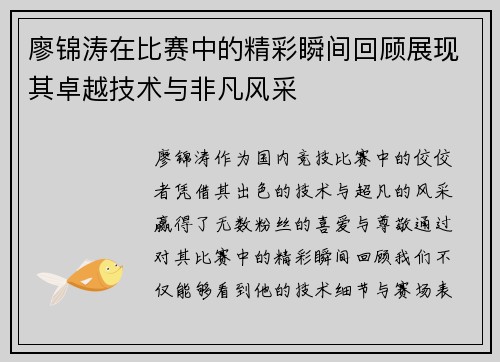 廖锦涛在比赛中的精彩瞬间回顾展现其卓越技术与非凡风采