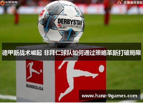 德甲新战术崛起 非拜仁球队如何通过策略革新打破局限