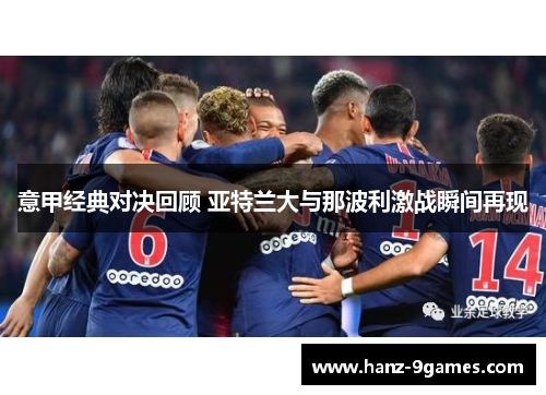 意甲经典对决回顾 亚特兰大与那波利激战瞬间再现