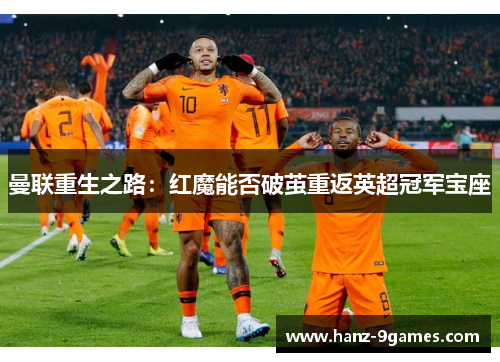 曼联重生之路：红魔能否破茧重返英超冠军宝座