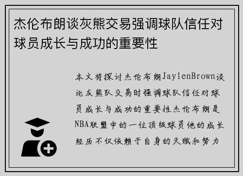 杰伦布朗谈灰熊交易强调球队信任对球员成长与成功的重要性