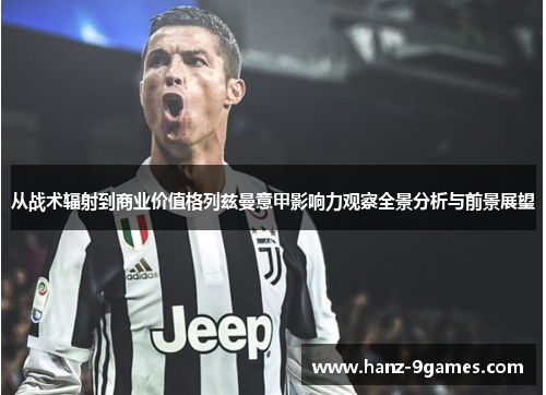 从战术辐射到商业价值格列兹曼意甲影响力观察全景分析与前景展望