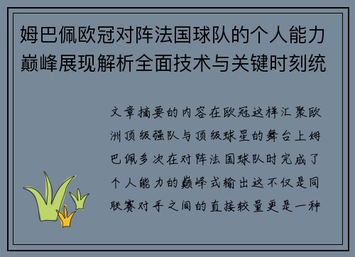 姆巴佩欧冠对阵法国球队的个人能力巅峰展现解析全面技术与关键时刻统治力