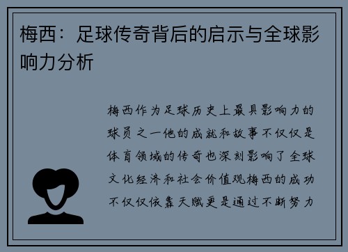 梅西：足球传奇背后的启示与全球影响力分析