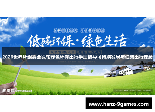 2026世界杯组委会发布绿色环保出行手册倡导可持续发展与低碳出行理念