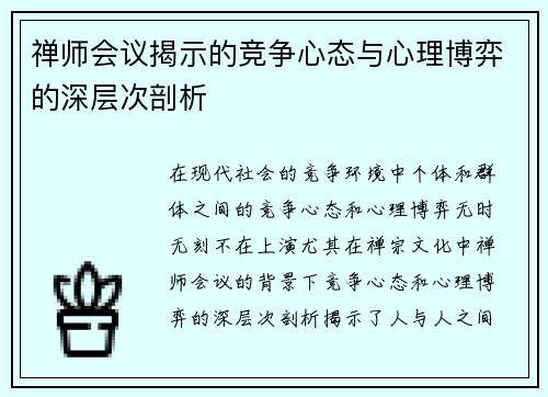 禅师会议揭示的竞争心态与心理博弈的深层次剖析