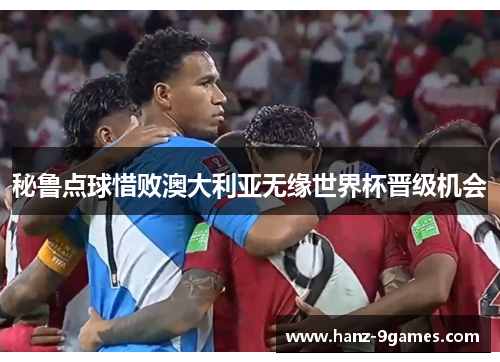 秘鲁点球惜败澳大利亚无缘世界杯晋级机会