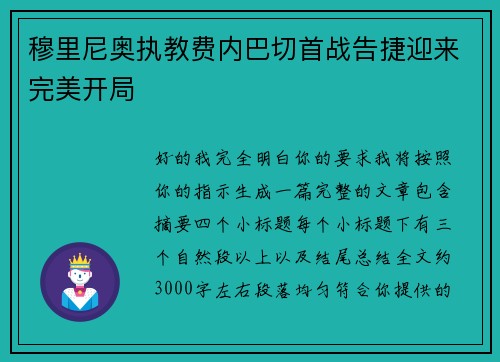 穆里尼奥执教费内巴切首战告捷迎来完美开局