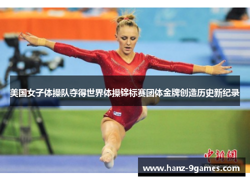 美国女子体操队夺得世界体操锦标赛团体金牌创造历史新纪录