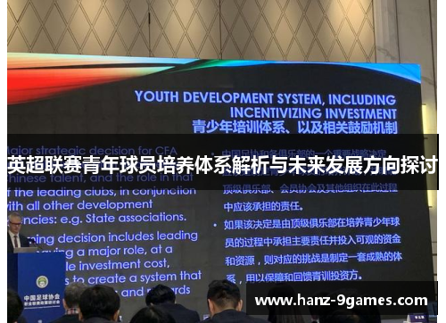 英超联赛青年球员培养体系解析与未来发展方向探讨