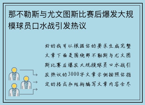 那不勒斯与尤文图斯比赛后爆发大规模球员口水战引发热议