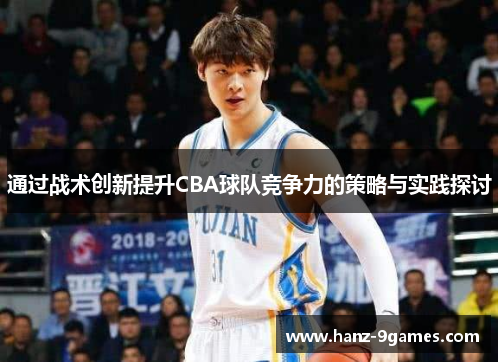 通过战术创新提升CBA球队竞争力的策略与实践探讨