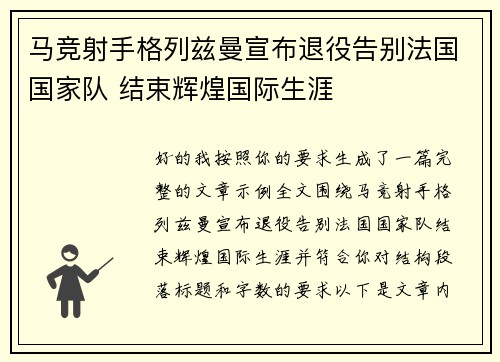 马竞射手格列兹曼宣布退役告别法国国家队 结束辉煌国际生涯