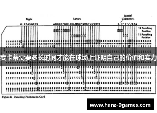 麦卡蒂需要多长时间才能在球场上证明自己的价值和实力