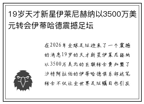 19岁天才新星伊莱尼赫纳以3500万美元转会伊蒂哈德震撼足坛
