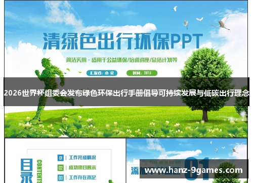 2026世界杯组委会发布绿色环保出行手册倡导可持续发展与低碳出行理念