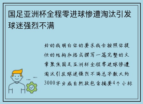 国足亚洲杯全程零进球惨遭淘汰引发球迷强烈不满